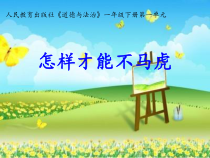 《4 不做“小马虎”》PPT课件1-统编五四制一年级下册道德与法治