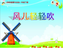 《5 风儿轻轻吹》PPT课件1-统编五四制一年级下册道德与法治