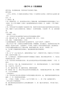 音乐【苏少版】三年级上册《唱：游子吟 小儿垂钓》教学设计3