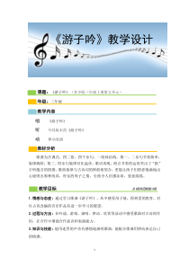 音乐【苏少版】三年级上册《动：歌表演（游子吟）我的编创（“画”唐诗）露一手（诵读《长歌行》）》教学设计