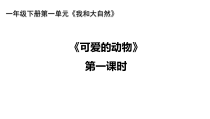 《7 可爱的动物》PPT课件1-统编五四制一年级下册道德与法治