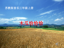 音乐【苏少版】三年级上册《唱：木瓜恰恰恰 阿西里西》PPT课件6