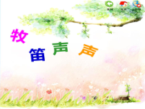 音乐【苏少版】三年级上册《唱：牧童之歌 牧羊女》PPT课件2