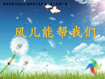 《5 风儿轻轻吹》PPT课件2-统编五四制一年级下册道德与法治