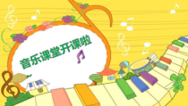 音乐【苏少版】三年级上册《唱：七个小兄弟 音乐是好朋友》PPT课件1