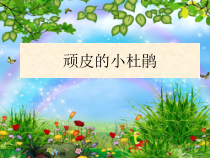 音乐【苏少版】三年级上册《唱：顽皮的小杜鹃 白鸽 叫我唱歌我唱歌》PPT课件4