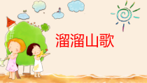音乐【苏少版】三年级上册《唱：树叶儿飘飘 溜溜山歌》PPT课件2