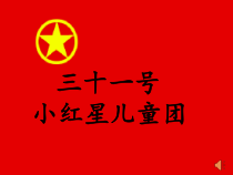 音乐【苏少版】三年级上册《唱：爷爷为我打月饼 儿童团放哨歌》PPT课件1