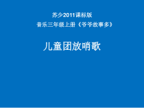 音乐【苏少版】三年级上册《唱：爷爷为我打月饼 儿童团放哨歌》PPT课件2