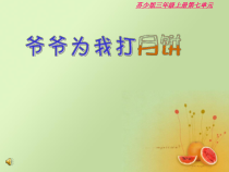 音乐【苏少版】三年级上册《唱：爷爷为我打月饼 儿童团放哨歌》PPT课件3