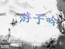 音乐【苏少版】三年级上册《唱：游子吟 小儿垂钓》PPT课件3