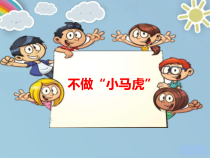 《4 不做“小马虎”》PPT课件2-统编五四制一年级下册道德与法治