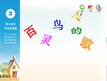 音乐【苏少版】三年级上册《唱：顽皮的小杜鹃 白鸽 叫我唱歌我唱歌》PPT课件3