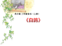 音乐【苏少版】三年级上册《动：歌表演（白鸽）》PPT课件3