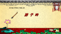 音乐【苏少版】三年级上册《唱：游子吟 小儿垂钓》PPT课件4