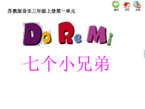 音乐【苏少版】三年级上册《听：Do Re Mi G大调小步舞曲》PPT课件1