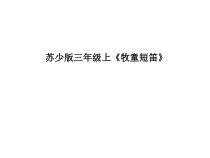 音乐【苏少版】三年级上册《听：牧童短笛 听一阵阵歌声》PPT课件2