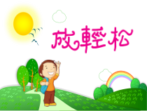 音乐【苏少版】三年级上册《听：哦，十分钟 放轻松》PPT课件1