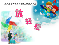 音乐【苏少版】三年级上册《听：哦，十分钟 放轻松》PPT课件2