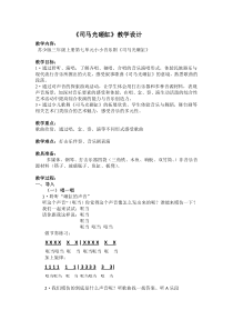 音乐【苏少版】三年级上册《听：映山红 司马光砸缸》教学设计