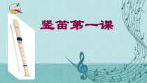 音乐【苏少版】三年级上册《奏：竖笛练习（一）》PPT课件1