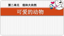 《7 可爱的动物》PPT课件4-统编五四制一年级下册道德与法治