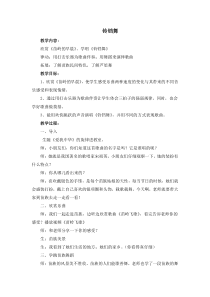 音乐【苏少版】三年级下册《唱：铃铛舞 金孔雀轻轻跳》教学设计1