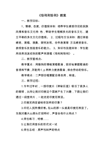 音乐【苏少版】三年级下册《唱：恰利利恰利 开心里个来》教学设计3