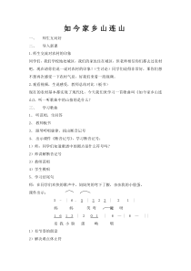音乐【苏少版】三年级下册《唱：如今家乡山连山 八只小鹅》教学设计1
