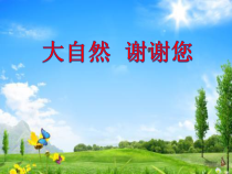 《8 大自然，谢谢您》PPT课件3-统编五四制一年级下册道德与法治