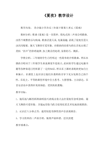 音乐【苏少版】三年级下册《唱：夏夜 美丽的黄昏》教学设计1