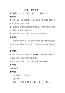 音乐【苏少版】三年级下册《唱：夏夜 美丽的黄昏》教学设计3