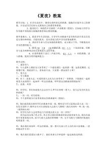 音乐【苏少版】三年级下册《唱：夏夜 美丽的黄昏》教学设计4