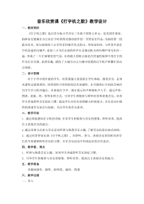 音乐【苏少版】三年级下册《听：剪彩波尔卡 打字机之歌》教学设计2