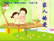 《10 家人的爱》PPT课件3-统编五四制一年级下册道德与法治