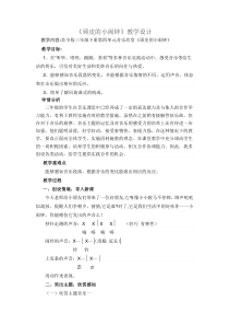 音乐【苏少版】三年级下册《听：顽皮的小闹钟 幽默曲》教学设计4