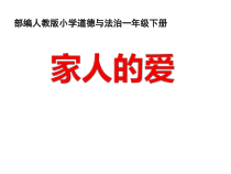 《10 家人的爱》PPT课件2-统编五四制一年级下册道德与法治