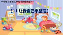 《11 让我自己来整理》PPT课件2-统编五四制一年级下册道德与法治