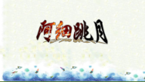 音乐【苏少版】三年级下册《听：苗岭的早晨 阿细跳月》PPT课件2