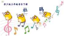 音乐【苏少版】三年级下册《唱：杜鹃 芦笛》PPT课件3