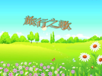 音乐【苏少版】三年级下册《唱：春天来了 旅行之歌》PPT课件1