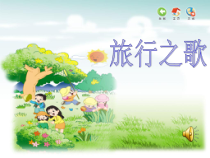 音乐【苏少版】三年级下册《唱：春天来了 旅行之歌》PPT课件2