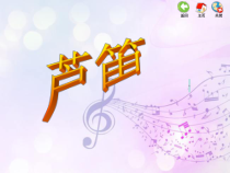 音乐【苏少版】三年级下册《唱：杜鹃 芦笛》PPT课件4