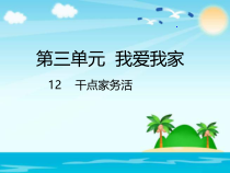 《12 干点家务活》PPT课件2-统编五四制一年级下册道德与法治