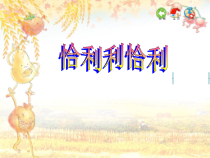 音乐【苏少版】三年级下册《唱：恰利利恰利 开心里个来》PPT课件1