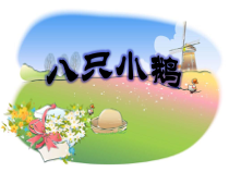 音乐【苏少版】三年级下册《唱：如今家乡山连山 八只小鹅》PPT课件1