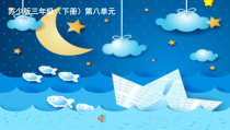音乐【苏少版】三年级下册《唱：夏夜 美丽的黄昏》PPT课件4