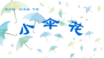 音乐【苏少版】三年级下册《唱：小伞花 共同拥有一个家》PPT课件2