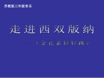 音乐【苏少版】三年级下册《动：歌表演（金孔雀轻轻跳）》PPT课件1