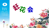 音乐【苏少版】三年级下册《听：赶花会 对花》PPT课件1